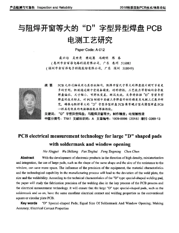 与阻焊开窗等大的D字型异型焊盘PCB电测工艺研究