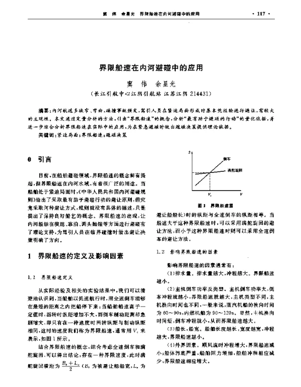 界限船速在内河避碰中的应用