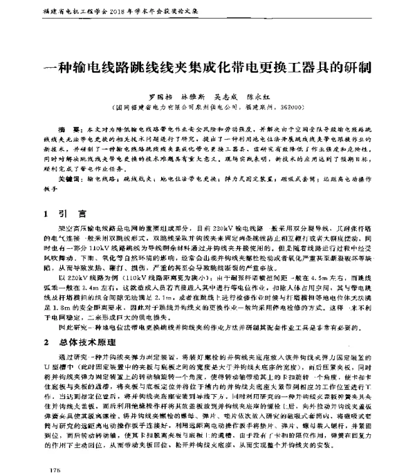 一种输电线路跳线线夹集成化带电更换工器具的研制