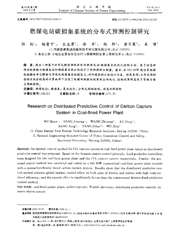 燃煤电站碳捕集系统的分布式预测控制研究