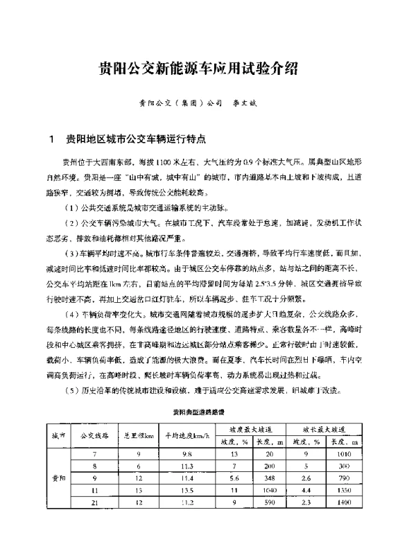贵阳公交新能源车应用试验介绍