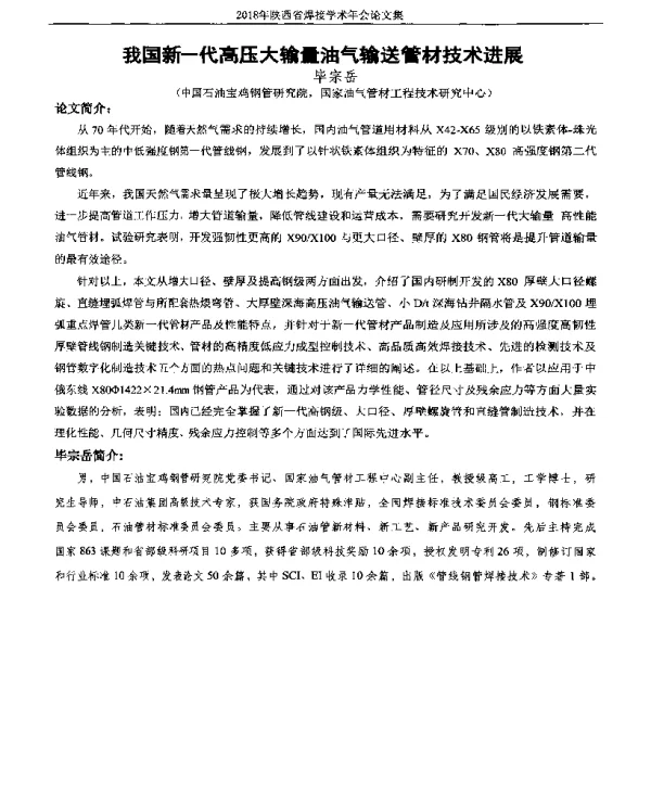 我国新一代高压大输量油气输送管材技术进展