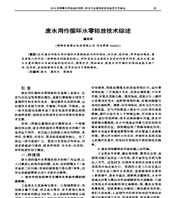 废水用作循环水零排放技术综述