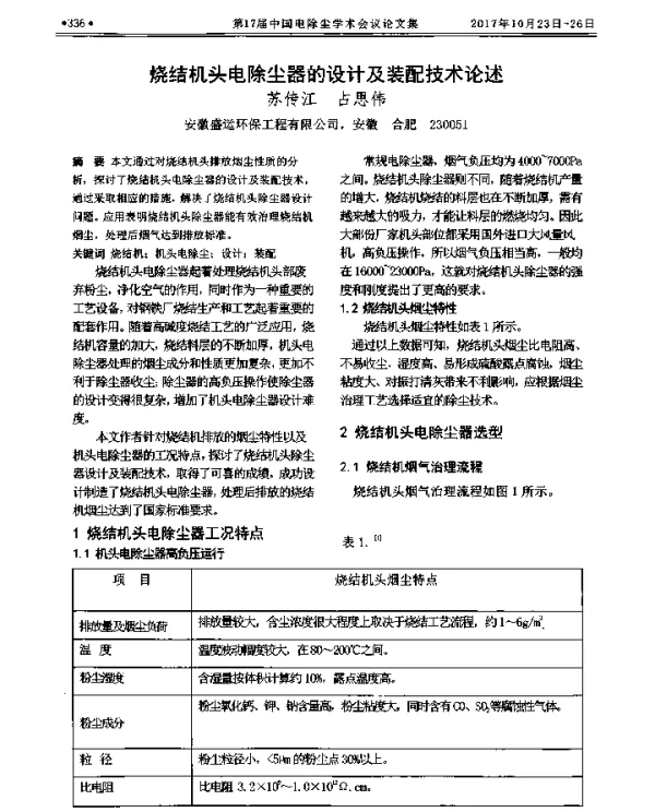 烧结机头电除尘器的设计及装配技术论述