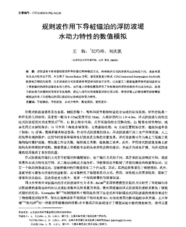 规则波作用下导桩锚泊的浮防波堤水动力特性的数值模拟