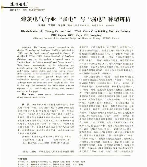 建筑电气行业强电与弱电称谓辨析