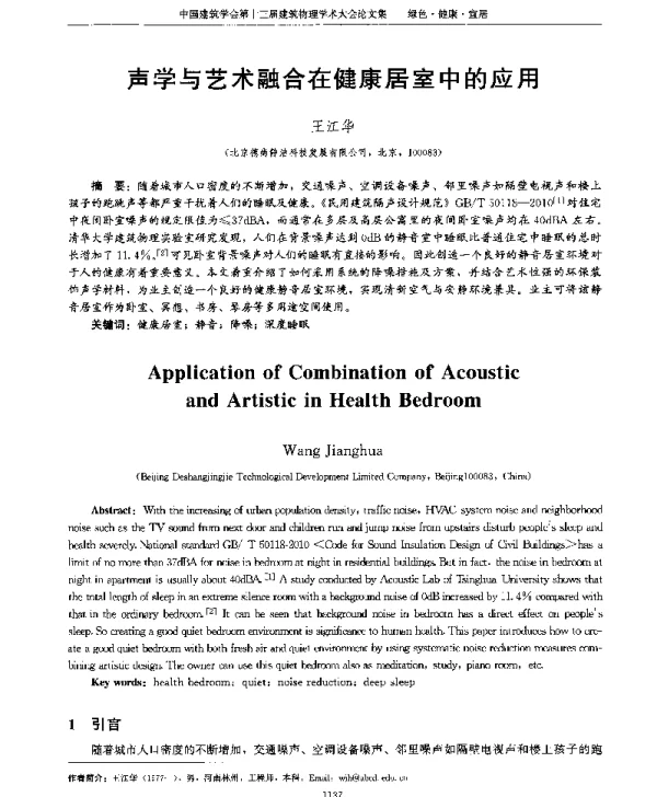 声学与艺术融合在健康居室中的应用
