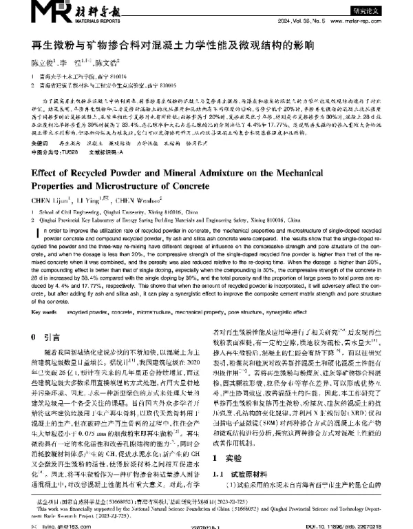 再生微粉与矿物掺合料对混凝土力学性能及微观结构的影响