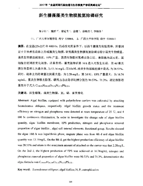 斜生栅藻藻类生物膜脱氮除磷研究