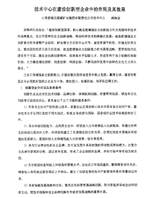 技术中心在建设创新型企业中的作用及其效果