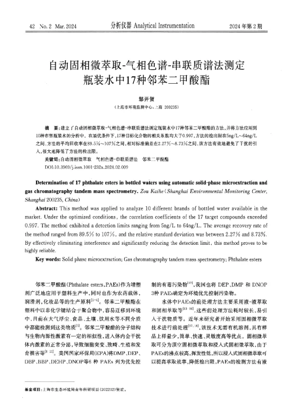 自动固相微萃取-气相色谱-串联质谱法测定瓶装水中17种邻苯二甲酸酯