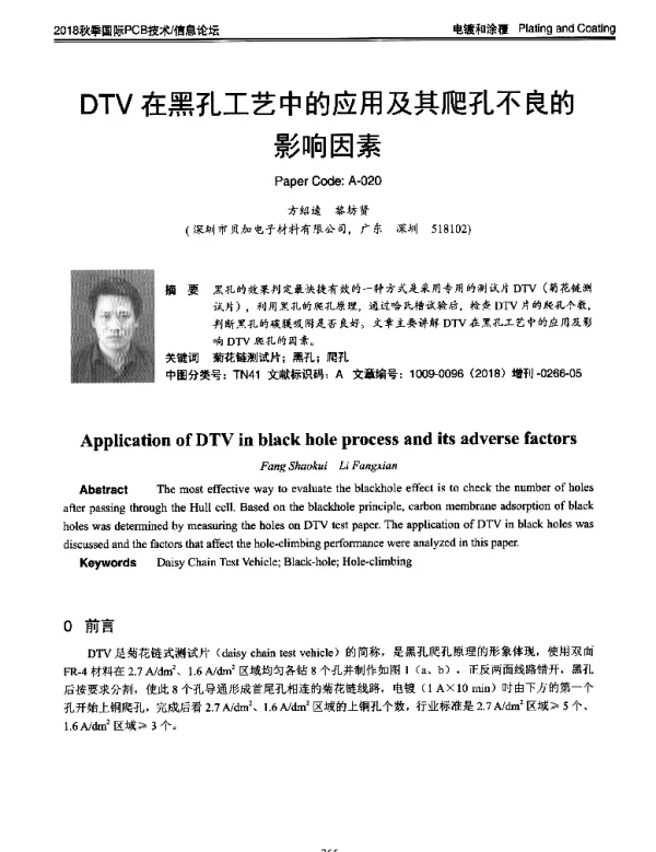 DTV在黑孔工艺中的应用及其爬孔不良的影响因素