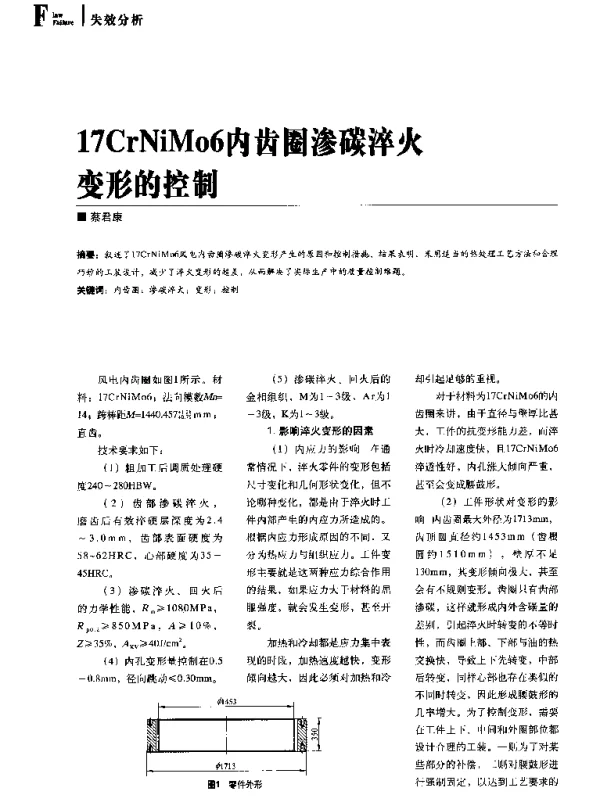 17CrNiMo6内齿圈渗碳淬火变形的控制