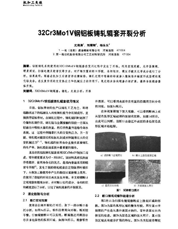32Cr3Mo1V钢铝板铸轧辊套开裂分析