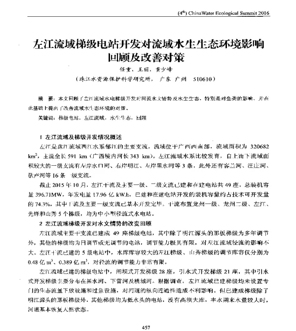 左江流域梯级电站开发对流域水生生态环境影响回顾及改善对策
