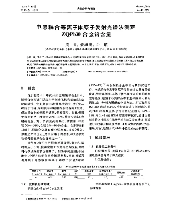 电感耦合等离子体原子发射光谱法测定ZQPb30合金铅含量