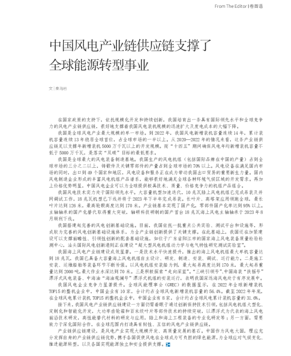 中国风电产业链供应链支撑了全球能源转型事业