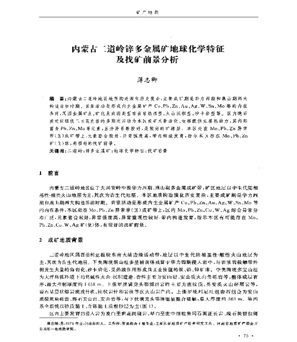 内蒙古二道岭锌多金属矿地球化学特征及找矿前景分析
