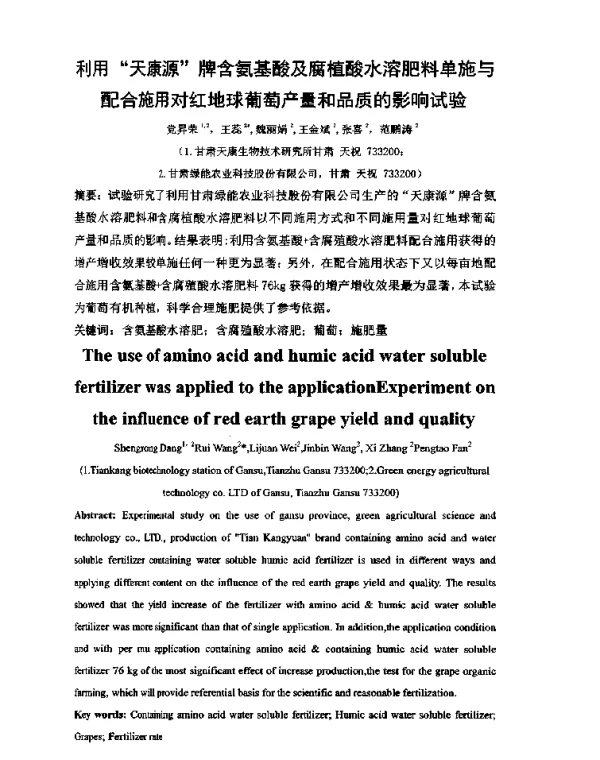 利用天康源牌含氨基酸及腐植酸水溶肥料单施与配合施用对红地球葡萄产量和品质的影响试验