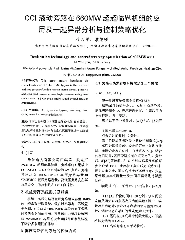 CCI液动旁路在660MW超超临界机组的应用及一起异常分析与控制策略优化
