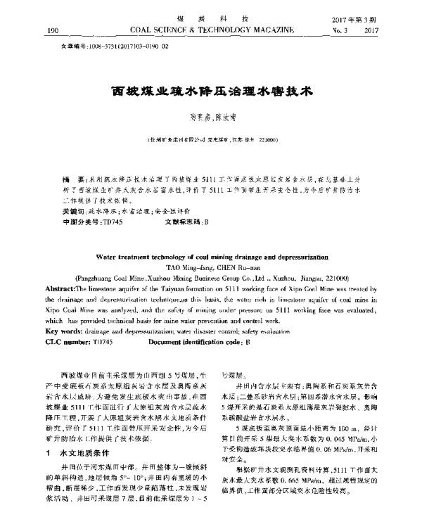 西坡煤业疏水降压治理水害技术