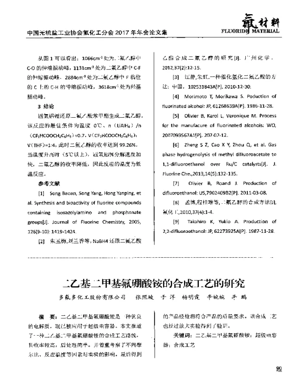 二乙基二甲基氟硼酸铵的合成工艺的研究