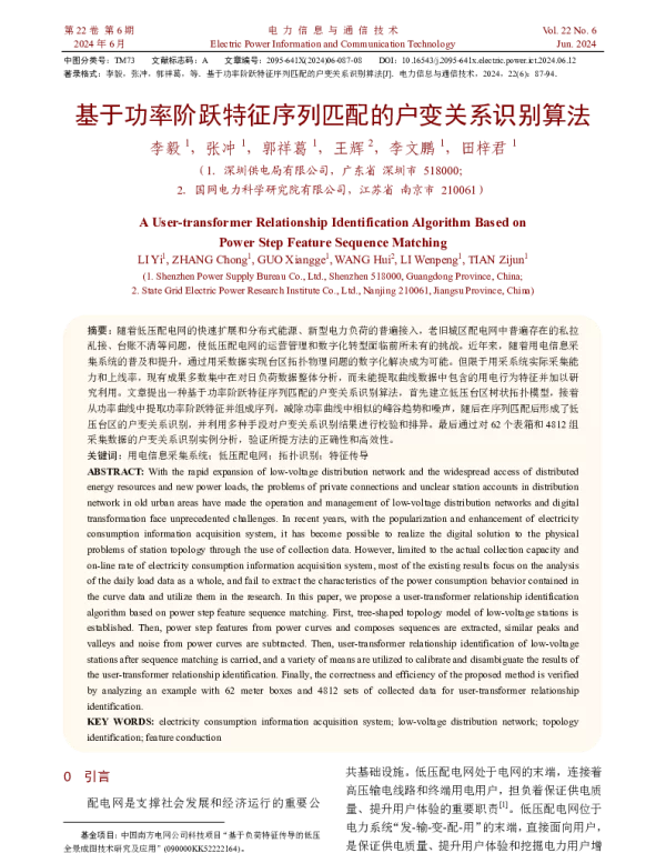 基于功率阶跃特征序列匹配的户变关系识别算法
