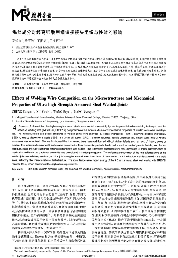 焊丝成分对超高强装甲钢焊接接头组织与性能的影响