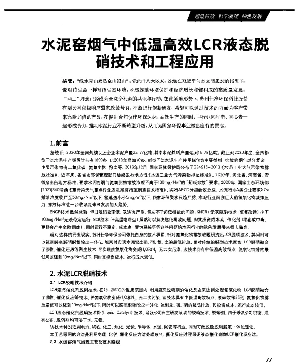 水泥窑烟气中低温高效LCR液态脱硝技术和工程应用