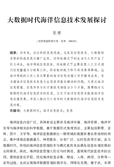 大数据时代海洋信息技术发展探讨