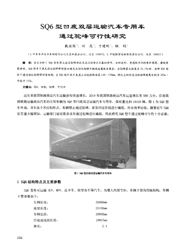 SQ6型凹底双层运输汽车专用车通过驼峰可行性研究