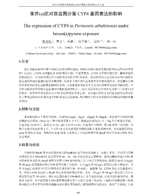 苯并(a)芘对双齿围沙蚕CYP4基因表达的影响