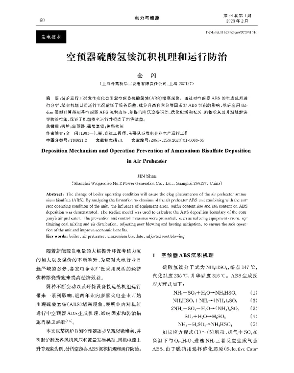 空预器硫酸氢铵沉积机理和运行防治