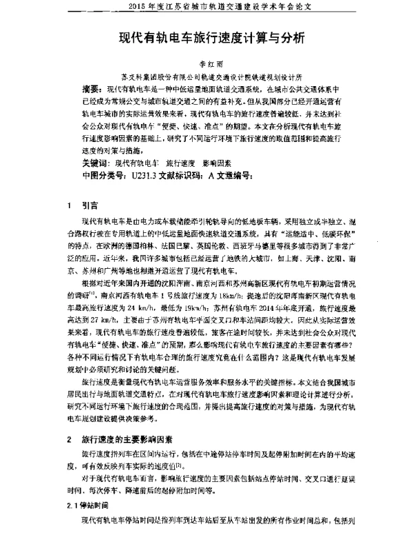 现代有轨电车旅行速度计算与分析