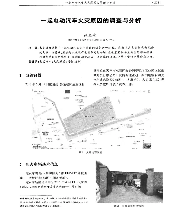 一起电动汽车火灾原因的调查与分析