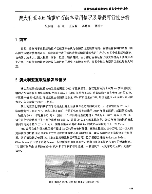澳大利亚40t轴重矿石敞车运用情况及增载可行性分析