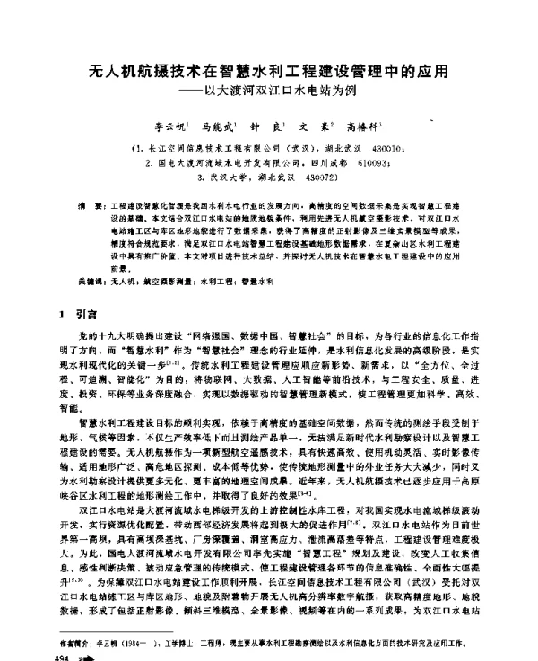 无人机航摄技术在智慧水利工程建设管理中的应用--以大渡河双江口水电站为例