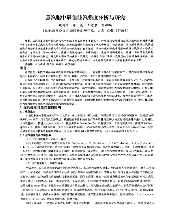 蒸汽驱中最佳注汽强度分析与研究