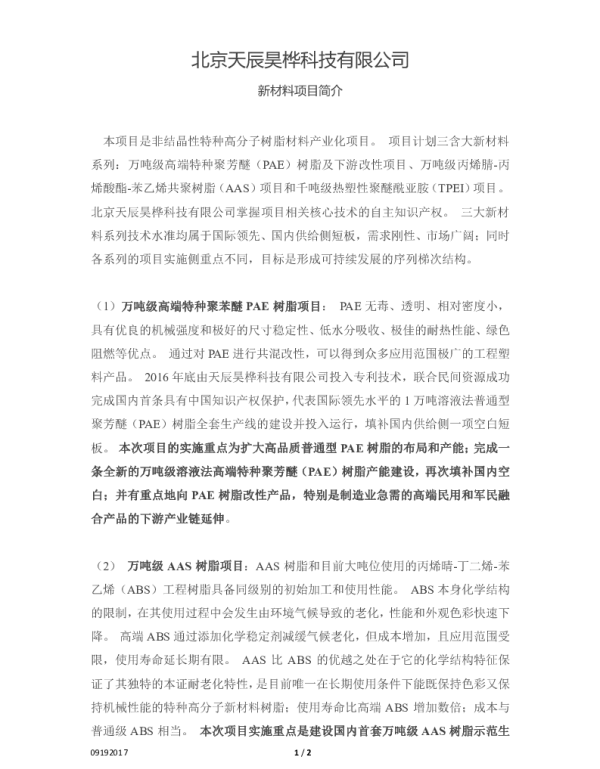 北京天辰昊桦科技有限公司新材料项目简介