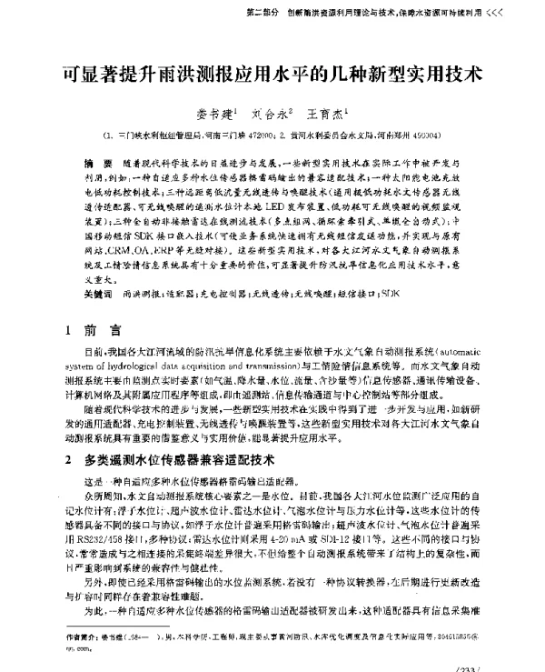 可显著提升雨洪测报应用水平的几种新型实用技术
