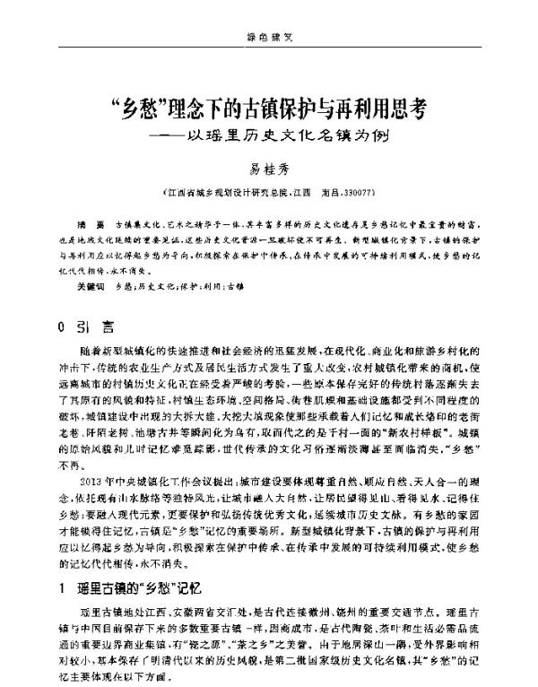 乡愁理念下的古镇保护与再利用思考--以瑶里历史文化名镇为例