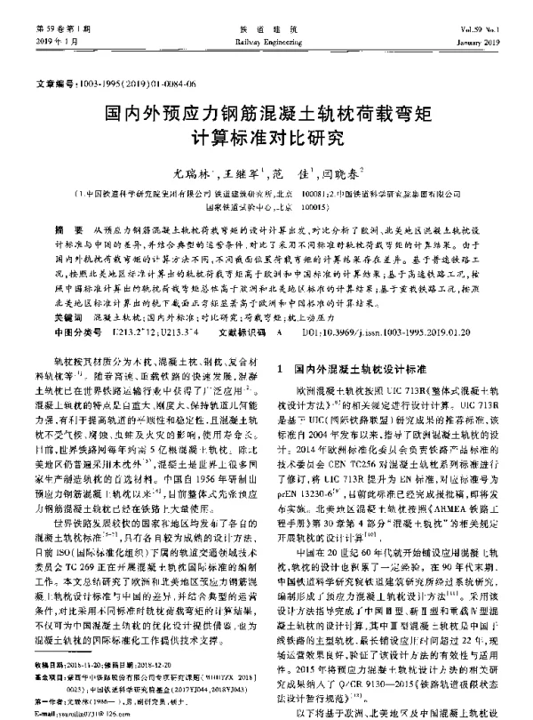 国内外预应力钢筋混凝土轨枕荷载弯矩计算标准对比研究