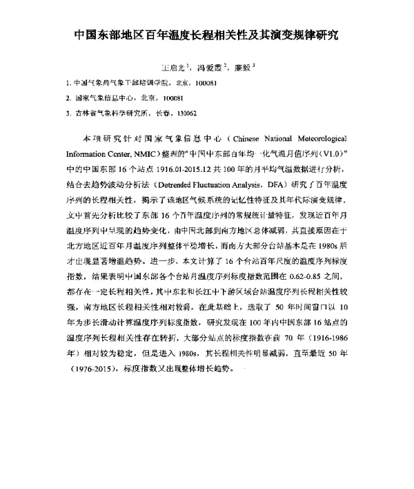 中国东部地区百年温度长程相关性及其演变规律研究