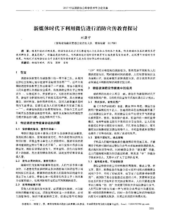 新媒体时代下利用微信进行消防宣传教育探讨
