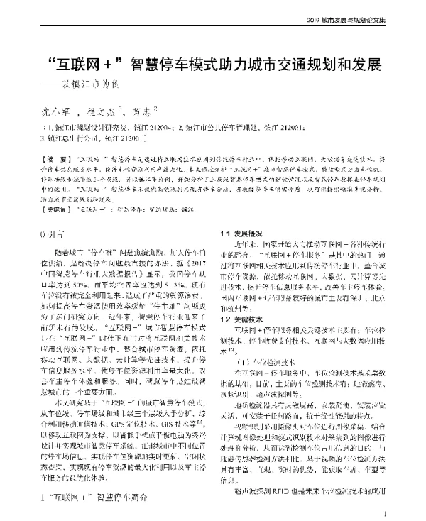 互联网+智慧停车模式助力城市交通规划和发展--以镇江市为例