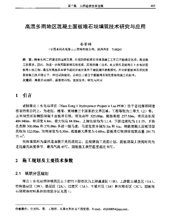 高温多雨地区混凝土面板堆石坝填筑技术研究与应用