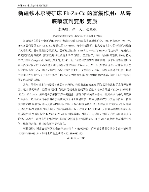 新疆铁木尔特矿床Pb-Zn-Cu的富集作用从海底喷流到变形-变质