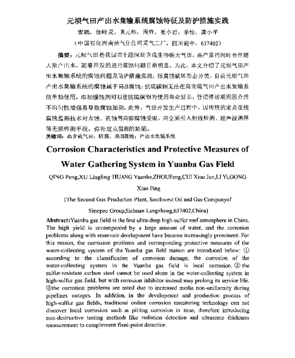 元坝气田产出水集输系统腐蚀特征及防护措施实践