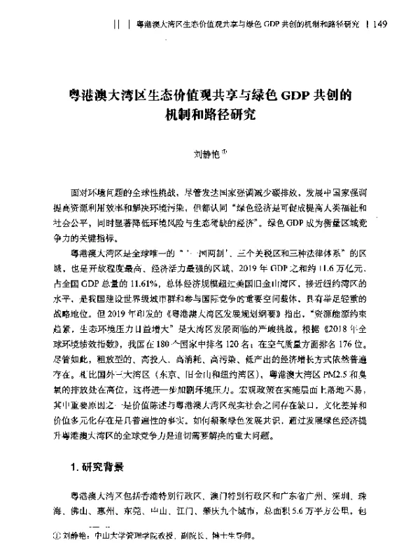 粤港澳大湾区生态价值观共享与绿色GDP共创的机制和路径研究