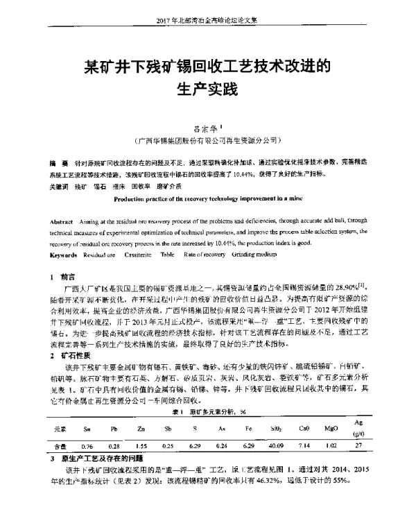 某矿井下残矿锡回收工艺技术改进的生产实践
